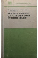Практичеческое пособие для санитарных врачей по гигиене питания (БУ). Шевченко М.Г.