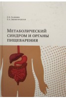 Метаболический синдром и органы пищеварения. Лазебник Л.Б.