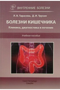 Болезни кишечника. Клиника диагностика и лечение: учебное пособие. Тарасова И.В.Трухан Д.И.