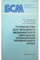 Руководство для младшего медицинского персонала операционно-перевязочного блока (БУ). Тимофеев Н.С.