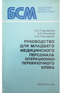 Руководство для младшего медицинского персонала операционно-перевязочного блока (БУ). Тимофеев Н.С.