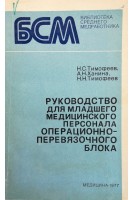 Руководство для младшего медицинского персонала операционно-перевязочного блока (БУ). Тимофеев Н.С.