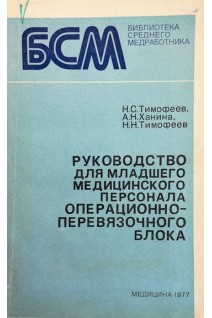 Руководство для младшего медицинского персонала операционно-перевязочного блока (БУ). Тимофеев Н.С.