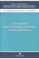 Осложнения гипотензивных операций в офтальмологии.Учебно-методическое пособие. . Николаенко В.П. Пирогов Ю.И. Антонова А.В.