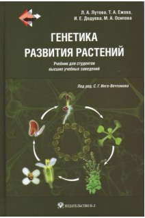 Генетика развития растений: для биологических специальностей университетов. 2-е ихдание переработанное и дополненное. . Лутова Л.А. Ежова Т.А. Додуева И.Е. Осипова М.А. под редакцией С.Г. Инге-Вечтомова