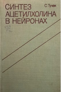 Синтез ацетилхолина в нейронах (БУ). Тучек С.