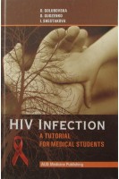HIV-infection (ВІЛ-інфекція: Навчальний посібник для мед. ВНЗ ІV р.а.). Голубовська О.А. та ін