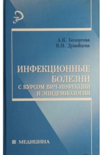 Инфекционные болезни с курсом ВИЧ-инфекции и эпидемиологии: учебник. Белоусова А.К.