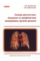 Основи діагностики лікування та профілактики захворювань органів дихання. Журавльова Л.В. Кривоносова Л.В.