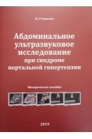 Абдоминальное ультразвуковое исследование при синдроме портальной гипертензии. Камалов А.А.