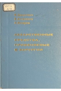 Лекарственные средства применяемые в хирургии (БУ). Данусевич И.К. Астапенко В.Г. Искарев Н.А.