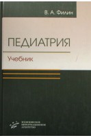 Педиатрия. Учебник для средних медицинских учреждений. Филин В.А