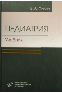 Педиатрия. Учебник для средних медицинских учреждений. Филин В.А