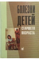 Болезни детей старшего возраста (БУ). Шиляев Р.Р.