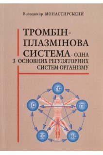 Тромбін-плазмінова система- одна з основних систем організму (БУ). Монастирський В.