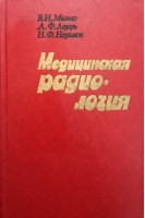 Медицинская радиология (БУ). Милько В.И.