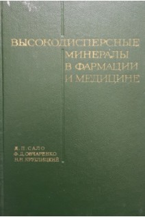 Высокодисперсные минералы в фармации и медицине (БУ). Сало Д.П. Овчаренко Ф.Д.