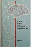 Актуальные вопросы невропатологии и нейрохирургии. Выпуск 3 (БУ). Антонов И.П.