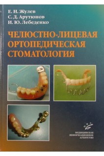 Челюстно-лицевая ортопедическая стоматология. Жулев Е.Н.
