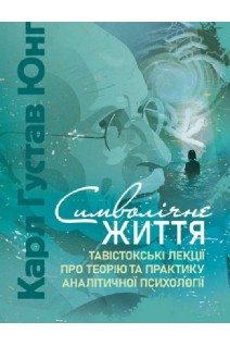 Символічне життя. Тавістокські лекції про теорію та практику аналітичної психології. Карл Густав Юнг