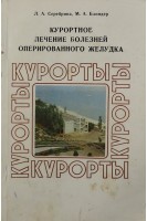Курортное лечение болезней оперированного желудка (БУ). Под ред. Серебриной Л.А.