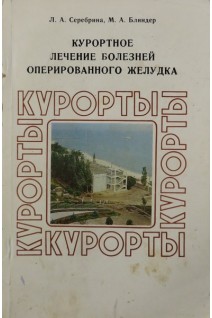 Курортное лечение болезней оперированного желудка (БУ). Под ред. Серебриной Л.А.