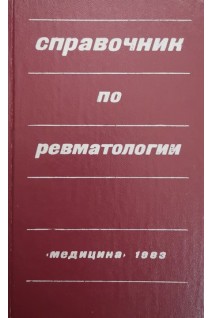 Справочник по ревматологии (БУ). Насонова В.А.