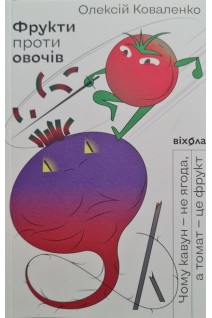 Фрукти проти овочів. Чому кавун-не ягода а томат-це фрукт. Коваленко О.