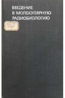 Введение в молекулярную радиобиологию (физико-химические основы) (БУ). Тимофеев-Ресовский Н.В. Савич А.В. Шальнов М.И.