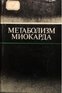 Метаболизм миокарда (материалы 2-го советско-американского симпоциума 28-30 мая 1975 года Сочи (СССР)) (БУ). Чизов Е.И. Морган Х.Е.
