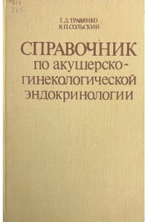 Справочник по акушерско-гинекологической эндокринологии (БУ). Травянко Т.Д.
