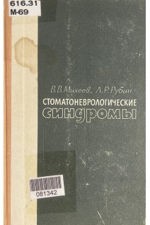 Стоматоневрологические синдромы (БУ). Михеев В.В.