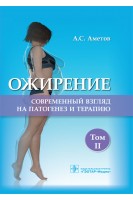 Ожирение. Современный взгляд на патогенез и терапию: учебное пособие. Том 2. Аметов А.С.