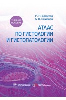 Атлас по гистологии и гистопатологии : учебное пособие . Самусев Р.П. Смирнов А.В.