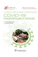 COVID-19: реабилитация и питание : руководство для врачей. Тутельян В.А. Никитюк Д.Б. Погожева А.В.