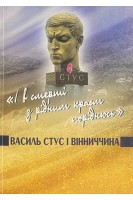 І в смерті з рідним краєм поріднюсь : Василь Стус і Вінниччина. Гнатюк Н.Ю. Ковальський Т.Г.