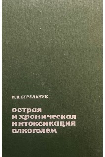 Острая и хроническая интоксикация алкоголем (БУ). Стрельчук И.В.
