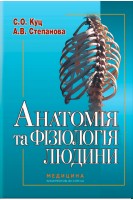 Анатомія та фізіологія людини: підручник. С.О. Куц А.В. Степанова