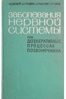 Заболевания нервной системы при дегенеративных процессах позвоночника (БУ). Динабург А.Д.