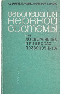 Заболевания нервной системы при дегенеративных процессах позвоночника (БУ). Динабург А.Д.