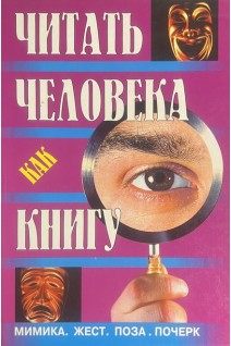 Читать человека как книгу (БУ). Знак Е.