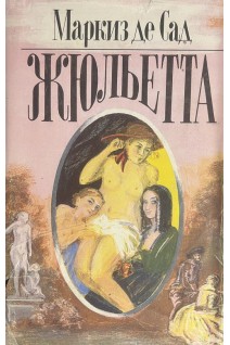 Жюльетта. Том 1 (БУ). Маркиз де Сад