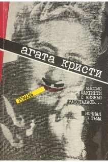 Миссис Макгинти с жизнью рассталась... Ночная тьма (БУ). Агата Кристи