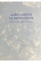 Алергологія та імунологія. Посібник для лікарів-інтернів . Чухрієнко Н.Д.