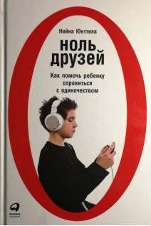 Ноль друзей: Как помочь ребенку справиться с одиночеством. Нийна Юнттила