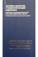 Настанова з діагностики й терапії гострої серцевої недостатності-повний текст (БУ). Маркку С. Німінен та ін.