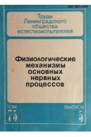 Физиологические механизмы основных нервных процессов (БУ). Мовчан Н.П.