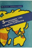 Заболевания глаз в странах с жарким климатом (БУ). Беляев В.С.