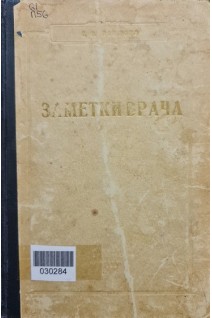 Заметки врача (2-е издание) (БУ). Пондоев Г.С.