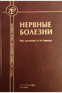 Нервные болезни (с элементами физиотерапии иглотерапии и массаж): учебник для средних медицинских учебных заведений. Спринц А.М. Сергеев Г.Н. Михайлов В.А.
